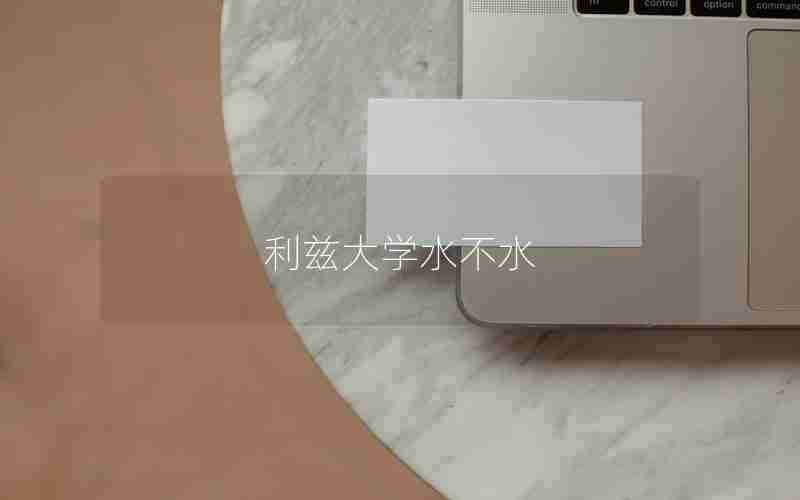 利兹大学水不水