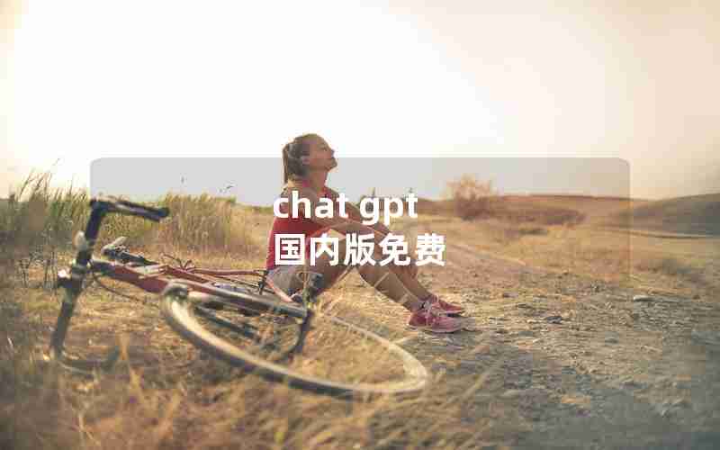 chat gpt 国内版免费