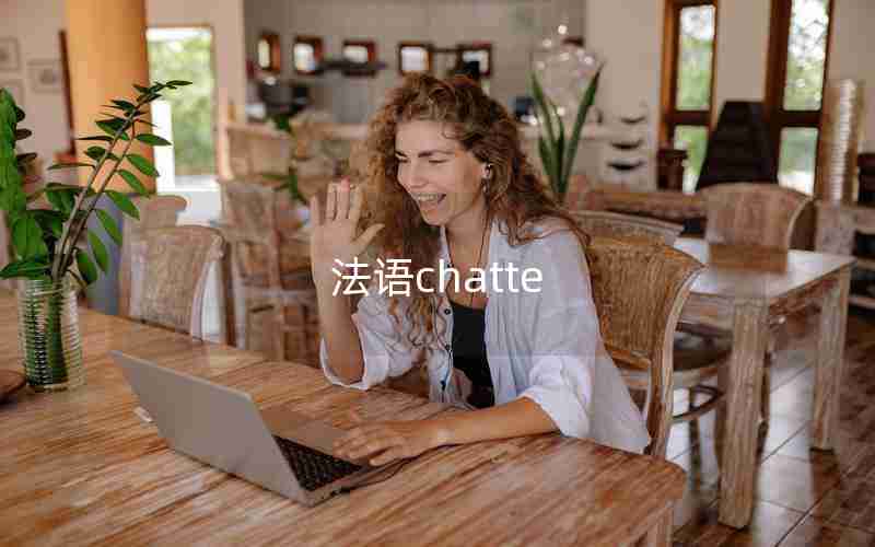 法语chatte 法语chatte