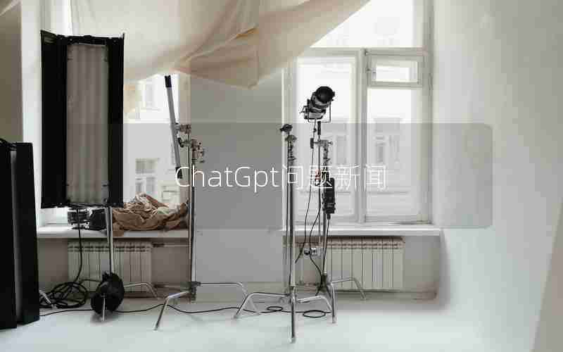 ChatGpt问题新闻