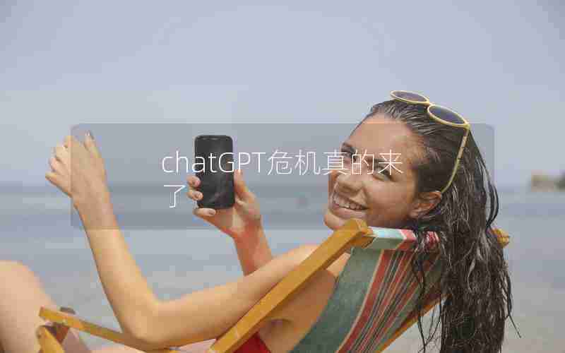 chatGPT危机真的来了