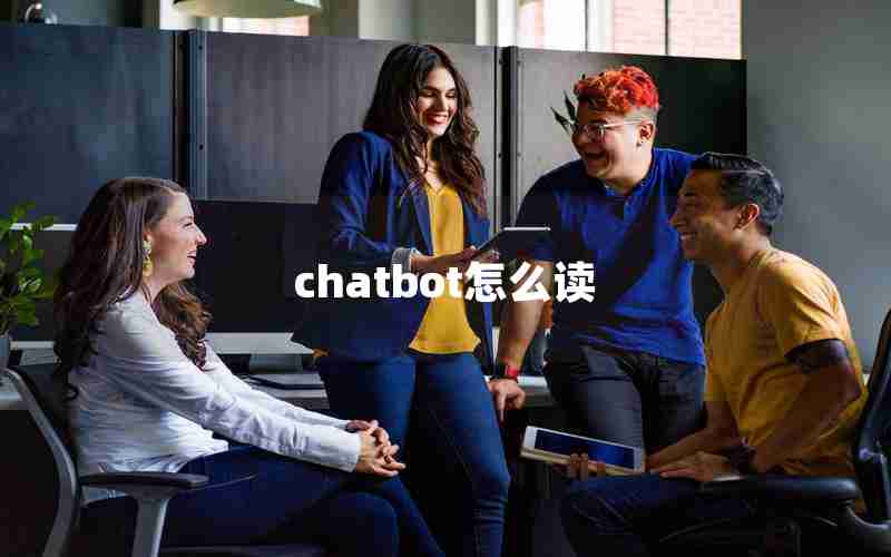 chatbot怎么读