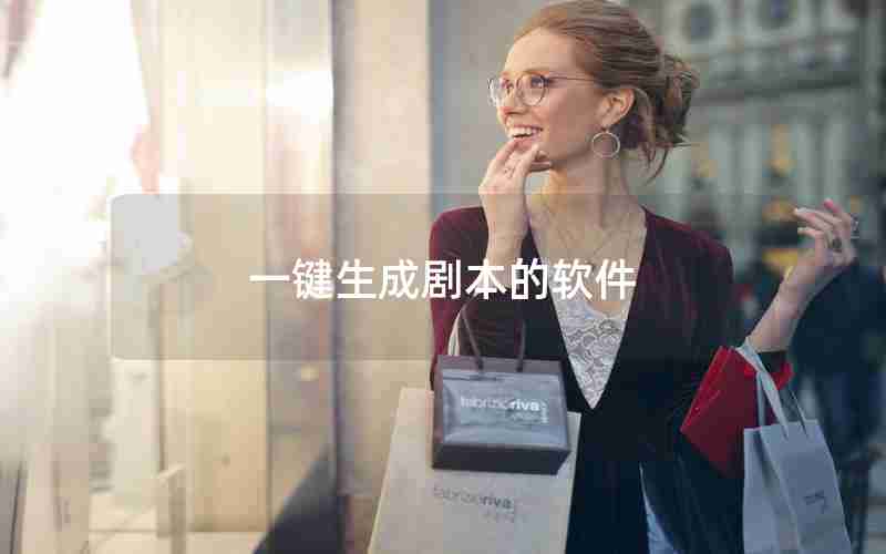 一键生成剧本的软件 一键生成剧本的软件