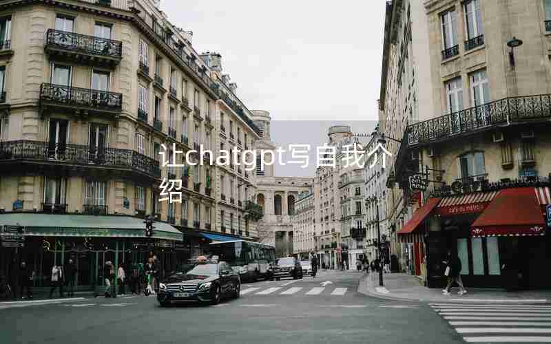 让chatgpt写自我介绍 让chatgpt写自我介绍