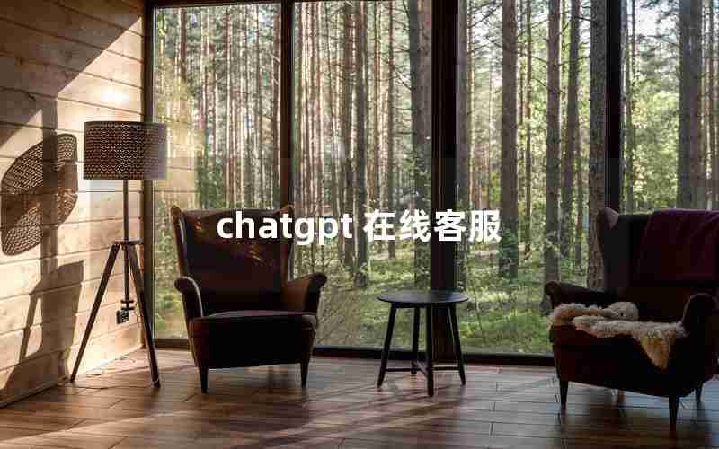 chatgpt 在线客服