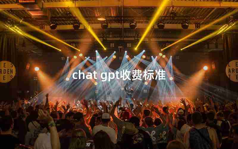 chat gpt收费标准 chat gpt收费标准