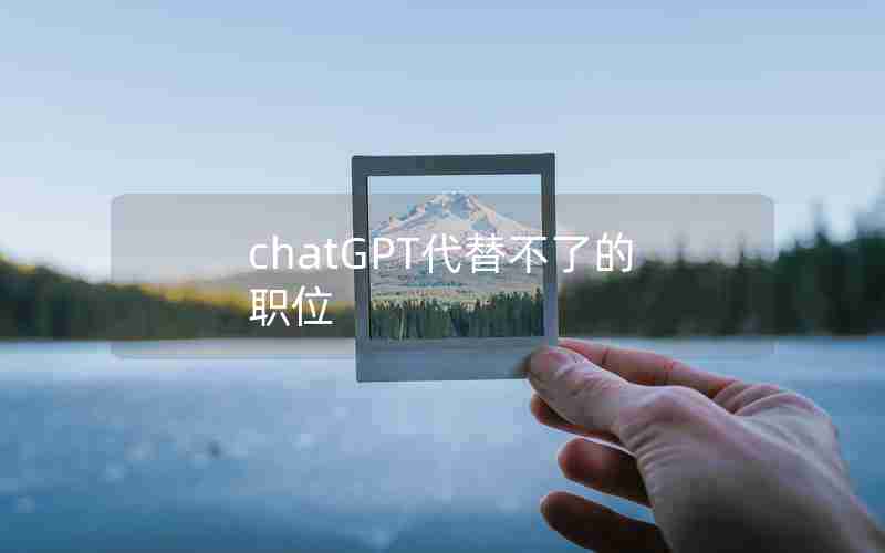 chatGPT代替不了的职位