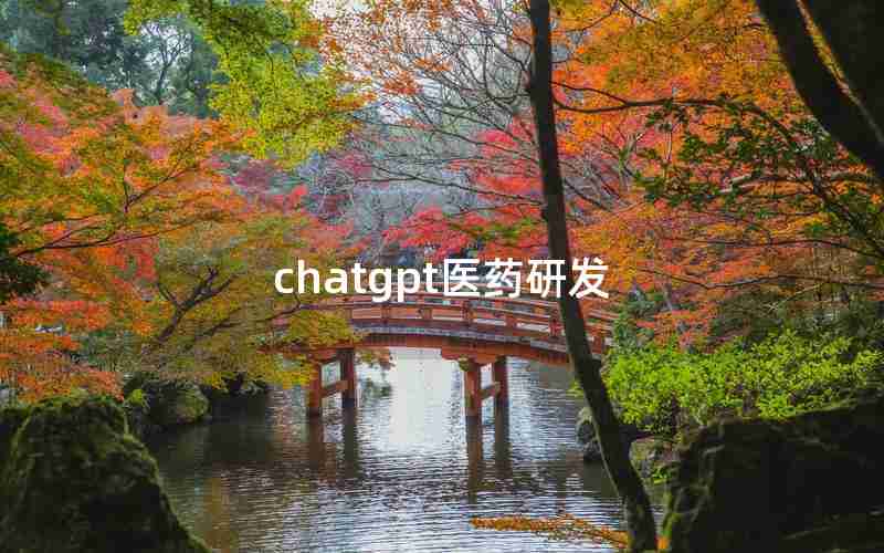 chatgpt医药研发