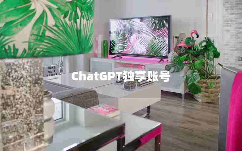 ChatGPT独享账号