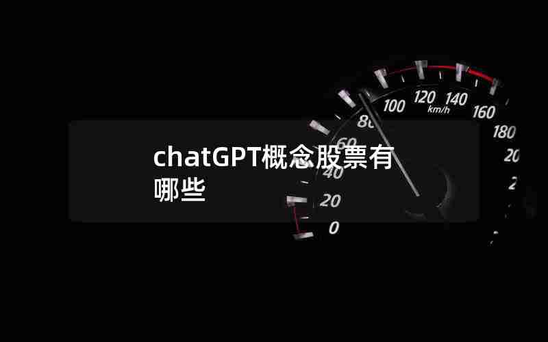 chatGPT概念股票有哪些