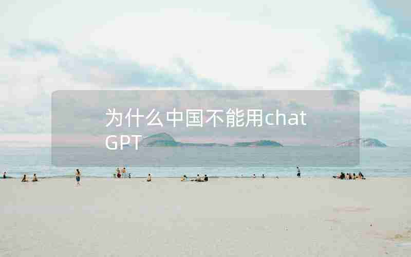 为什么中国不能用chatGPT