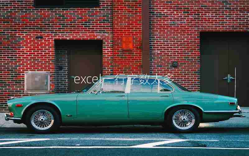 excel一行字数太多 excel一行字数太多