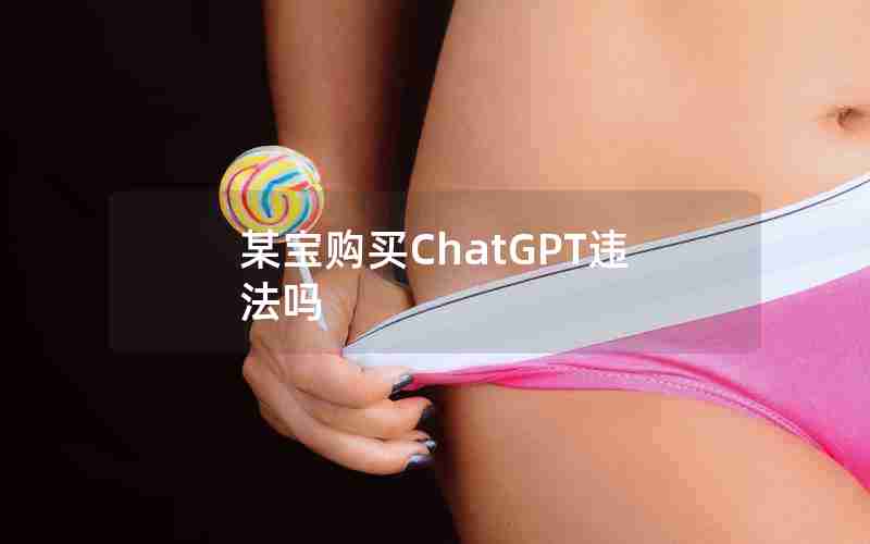 某宝购买ChatGPT违法吗