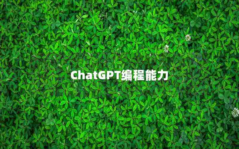 ChatGPT编程能力 ChatGPT编程能力
