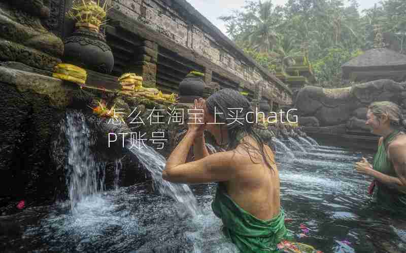 怎么在淘宝上买chatGPT账号