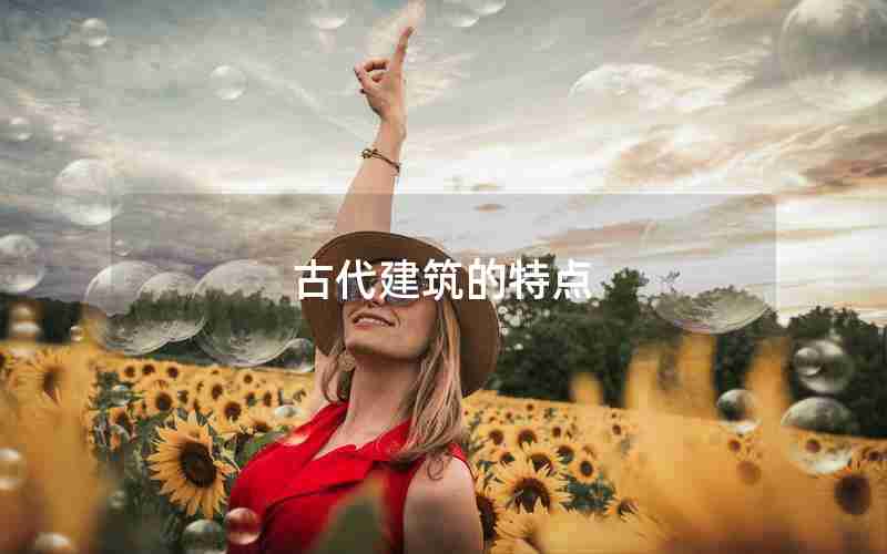古代建筑的特点 古代建筑的特点