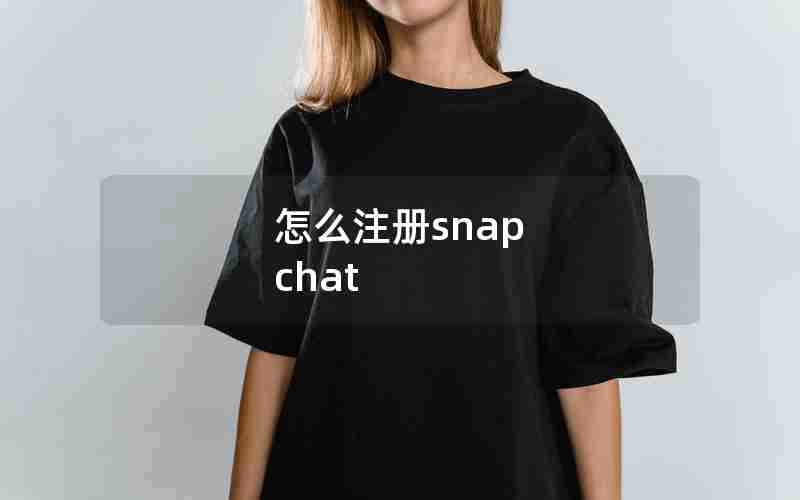 怎么注册snap chat