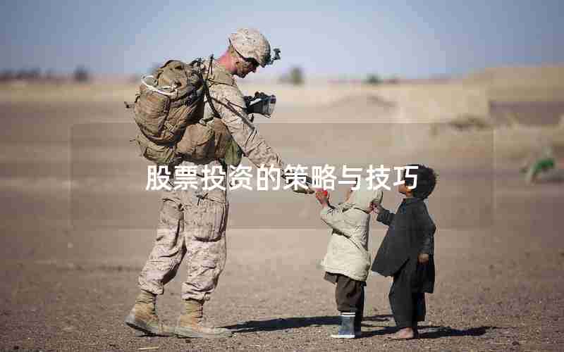 股票投资的策略与技巧