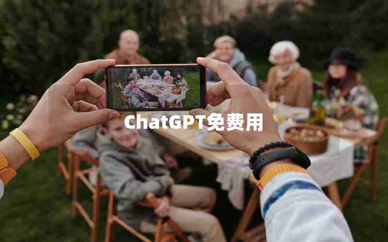 ChatGPT免费用