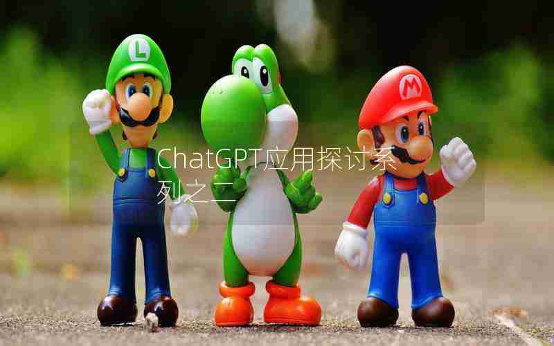 ChatGPT应用探讨系列之二 ChatGPT应用探讨系列之二