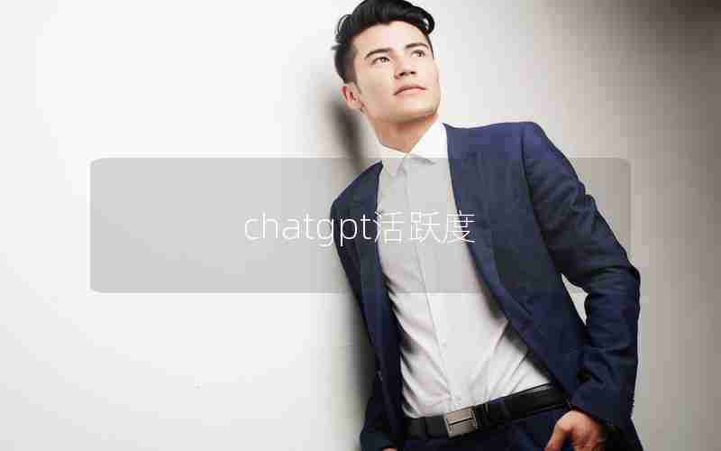 chatgpt活跃度