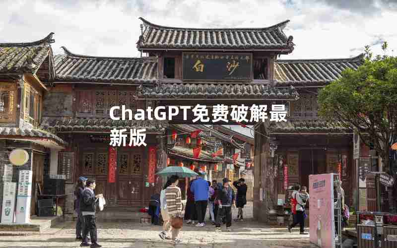 ChatGPT免费破解最新版