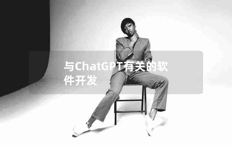 与ChatGPT有关的软件开发