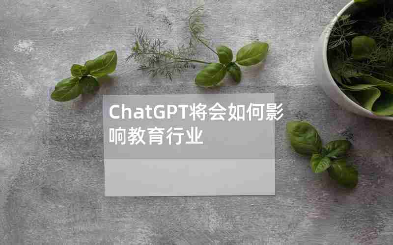 ChatGPT将会如何影响教育行业 ChatGPT将会如何影响教育行业
