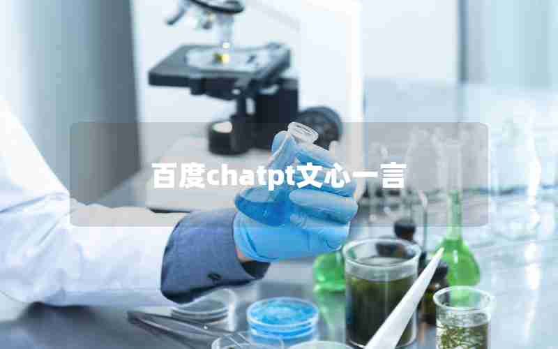 百度chatpt文心一言 百度chatpt文心一言