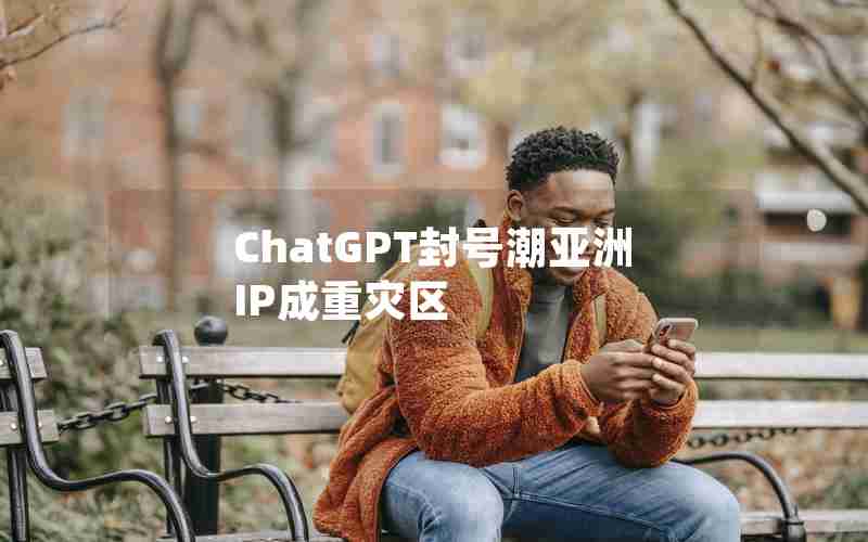 ChatGPT封号潮亚洲IP成重灾区 ChatGPT封号潮亚洲IP成重灾区