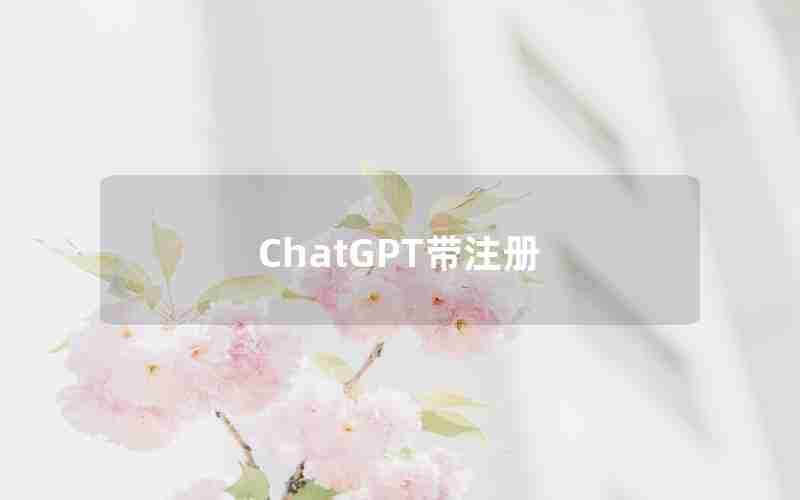 ChatGPT带注册 ChatGPT带注册