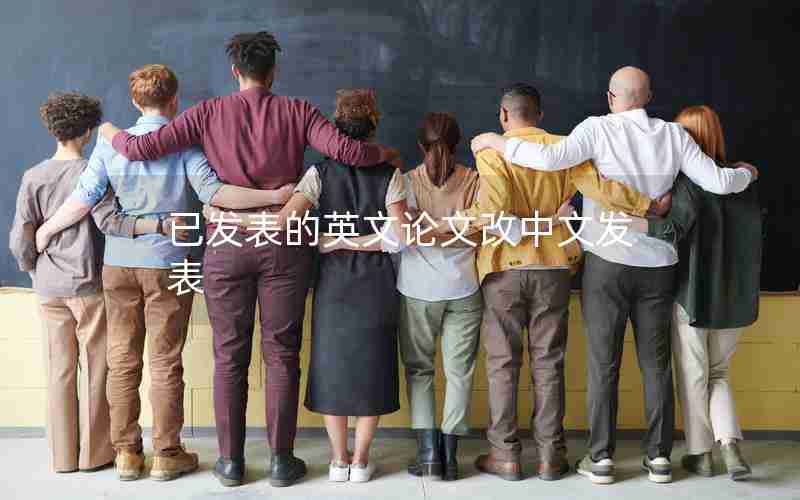 已发表的英文论文改中文发表 已发表的英文论文改中文发表