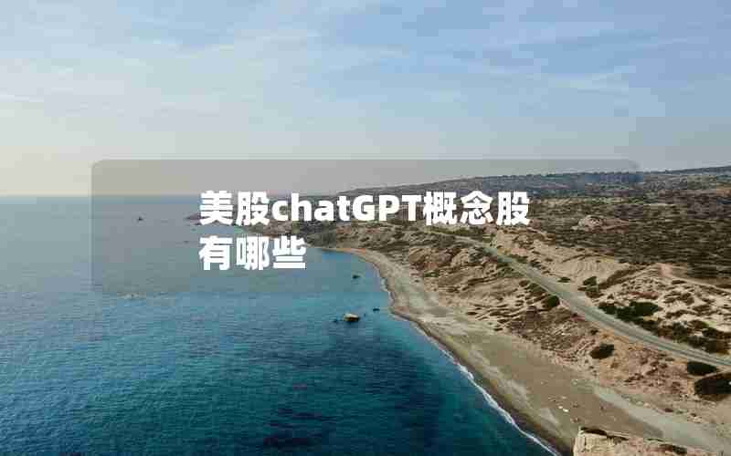 美股chatGPT概念股有哪些