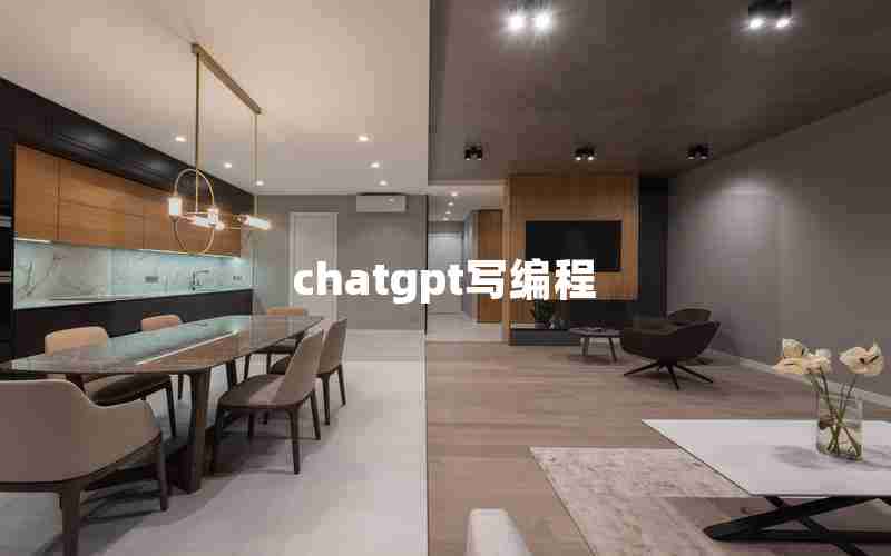 chatgpt写编程 chatgpt写编程