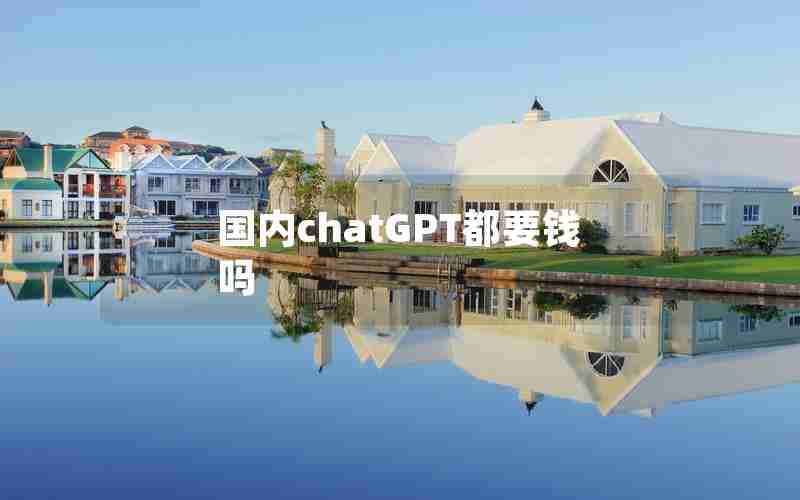 国内chatGPT都要钱吗