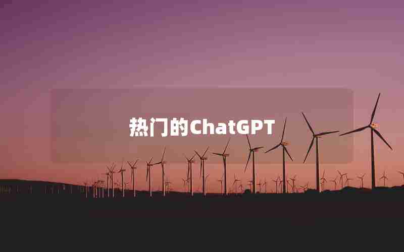 热门的ChatGPT 热门的ChatGPT