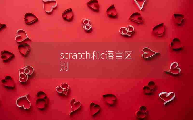 scratch和c语言区别 scratch和c语言区别