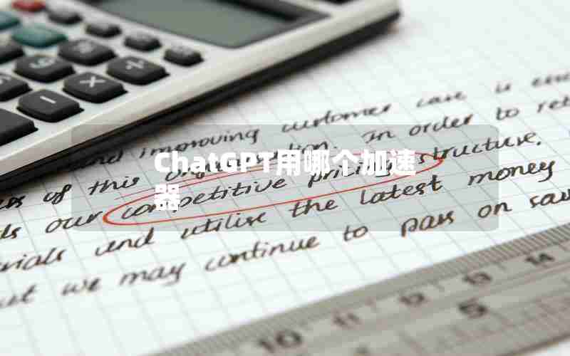 ChatGPT用哪个加速器