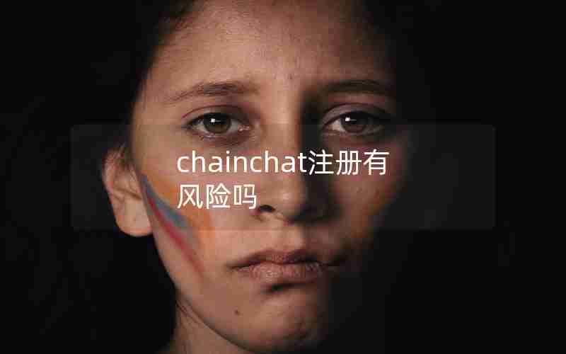 chainchat注册有风险吗