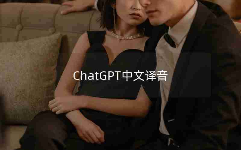 ChatGPT中文译音