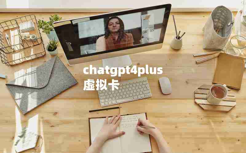 chatgpt4plus虚拟卡 chatgpt4plus虚拟卡