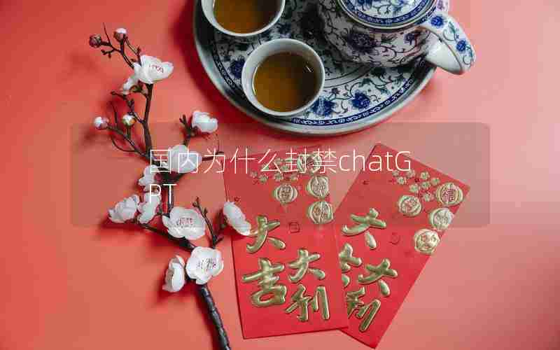 国内为什么封禁chatGPT