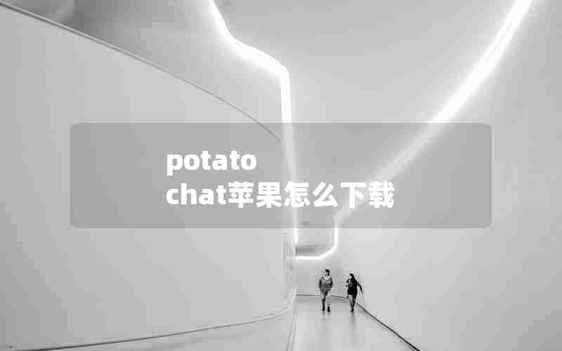 potato chat苹果怎么下载