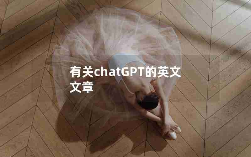 有关chatGPT的英文文章
