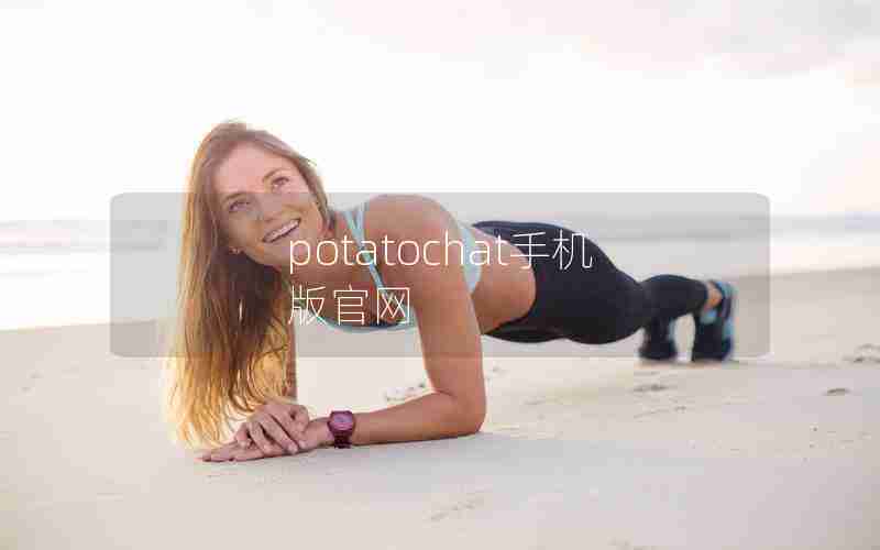 potatochat手机版官网 potatochat手机版官网