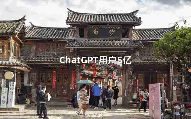 ChatGPT用户5亿 ChatGPT用户5亿