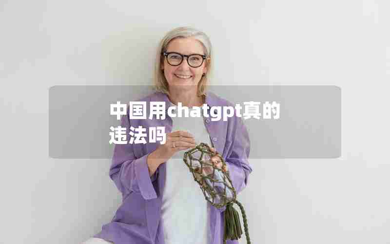 中国用chatgpt真的违法吗 中国用chatgpt真的违法吗