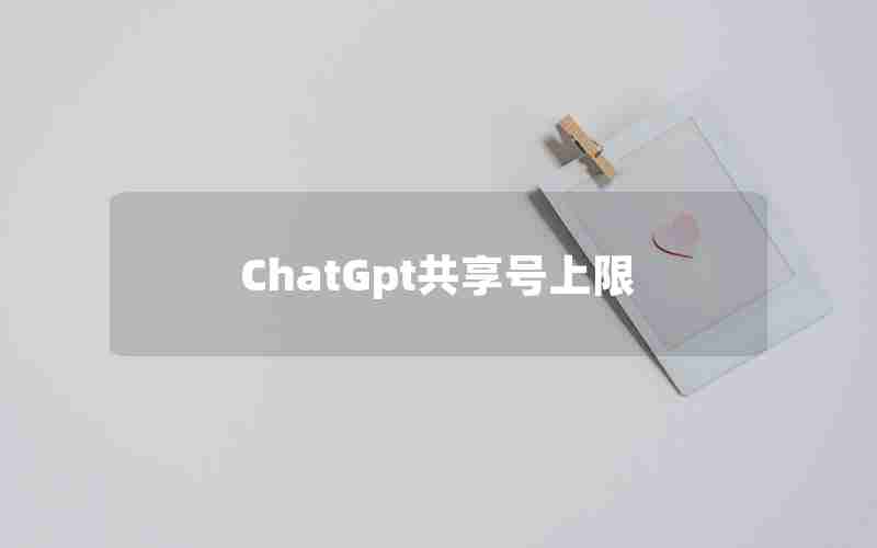ChatGpt共享号上限