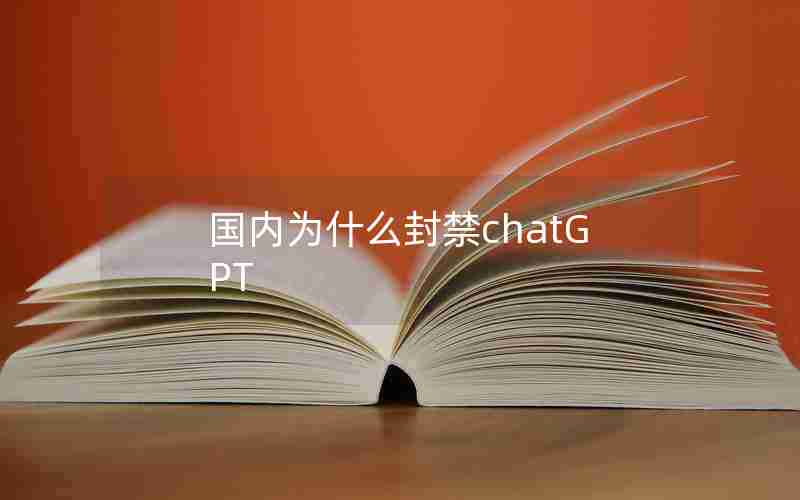 国内为什么封禁chatGPT