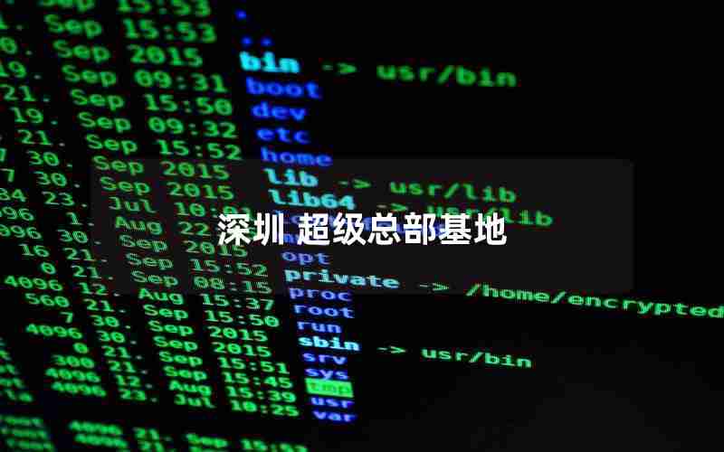 深圳 超级总部基地 深圳 超级总部基地